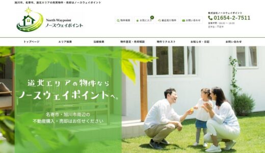 旭川市で不動産売却を成功させるコツ！マンション売却や相続不動産の相談先