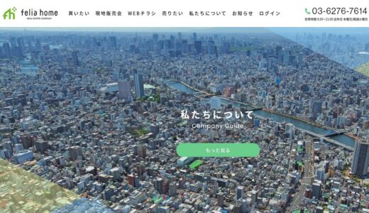 渋谷区で一戸建てや土地などの不動産仲介を手掛けるフェリアホームの魅力とは