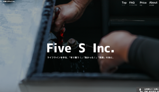 関西エリアの水回りトラブル・水漏れに対応する「Five S 株式会社」