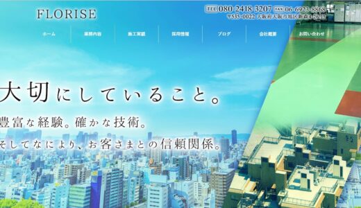 近畿でお客様からの信頼を大切にしながら床塗装や防水工事を行うFLORISE