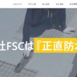小牧市の雨漏り対策なら株式会社FSC｜マンションの防水工事から戸建ての雨漏り修理まで