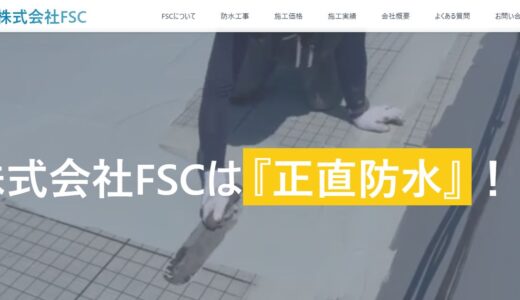 小牧市の雨漏り対策なら株式会社FSC｜マンションの防水工事から戸建ての雨漏り修理まで