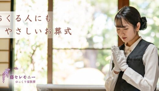 昭島市で家族葬を営む藤セレモニー昭島の特徴と葬儀社選びのポイント