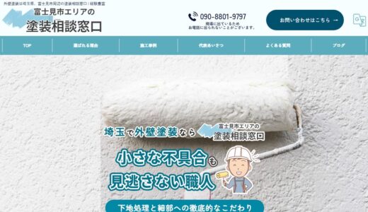 富士見市の外壁塗装・屋根塗装なら富士見市周辺の塗装相談窓口｜下地処理と誠実な診断が強み