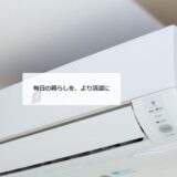 福岡市や春日市で専門性の高いエアコンクリーニングをお探しなら「福岡エアコンクリーニングサービス」