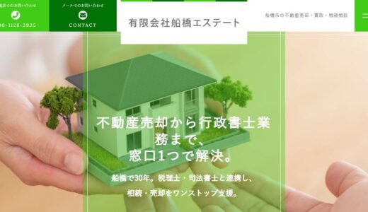 船橋市で不動産の相談をするなら有限会社船橋エステート｜相続や空き家の悩みも一つの窓口で