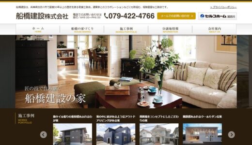 加古川の新築戸建て・リフォームは船橋建設株式会社へ｜1952年創業の老舗工務店が手がける家づくり