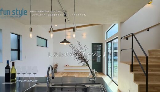 熊谷で自然素材の注文住宅を建てるなら｜ファンスタイル一級建築士事務所の完全自由設計の家づくり
