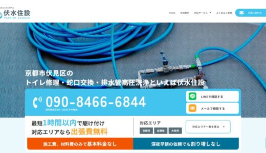 京都市伏見区のトイレ修理・つまり対応なら伏水住設｜排水管高圧洗浄・水漏れ修理まで一貫対応
