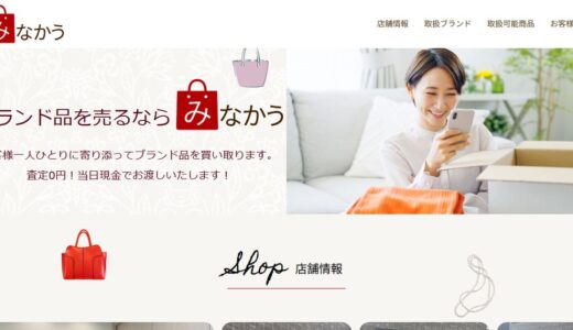豊中でブランド買取を依頼するなら「みなかう」｜南桜塚の店舗とLINE買取に対応