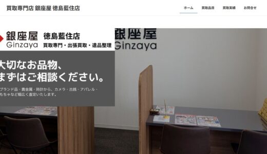 藍住で金の買取店をお探しの方へ｜買取専門店 銀座屋 徳島藍住店の特徴と対応品目