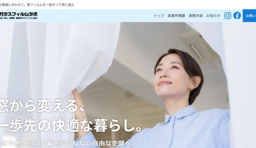 浦安の窓ガラスフィルム施工ならガラスフィルムラボ｜防犯・遮熱で快適な窓まわりへ
