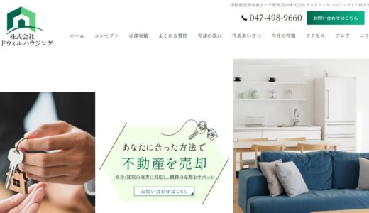 船橋市の不動産売却なら株式会社グッドウィルハウジング｜土地・戸建てから収益物件まで一貫サポート