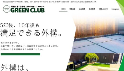 熊本市の外構工事なら株式会社緑倶良部｜使いやすさと耐久性を重視した駐車場・外構づくり