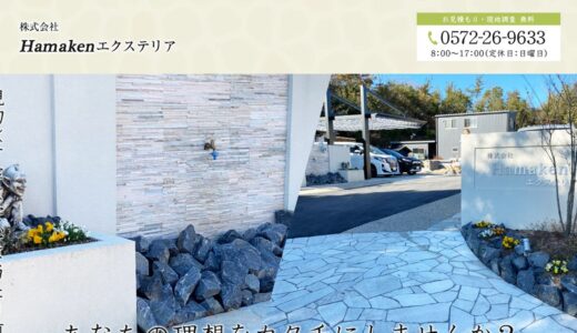 多治見市・可児市の外構工事なら株式会社Hamakenエクステリア｜外構リフォームやカーポート設置にも対応