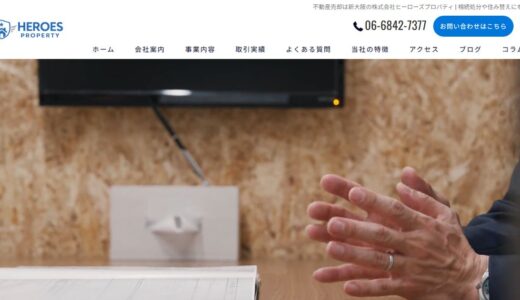 新大阪で不動産売却を任せるなら｜株式会社ヒーローズプロパティの強みと相談の流れ