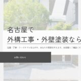 名古屋で外構工事や外壁塗装を行う株式会社エデンズガーデン