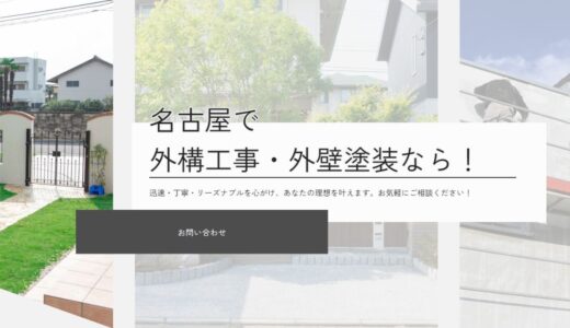 名古屋で外構工事や外壁塗装を行う株式会社エデンズガーデン