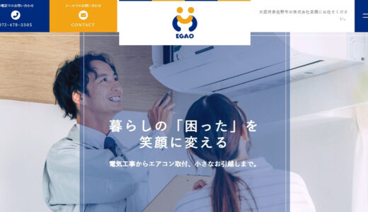 泉佐野市・岸和田市・阪南市で電気工事やエアコン工事を依頼するなら株式会社笑顔へ