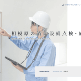 相模原で防災設備・消防点検の業者をお探しなら｜地域密着のいまむら防災へ