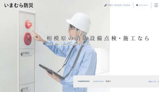 相模原で防災設備・消防点検の業者をお探しなら｜地域密着のいまむら防災へ
