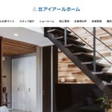 岡山で自由設計の注文住宅なら株式会社アイアールホーム｜地震に強い構造と自由な間取り