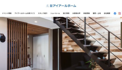 岡山で自由設計の注文住宅なら株式会社アイアールホーム｜地震に強い構造と自由な間取り