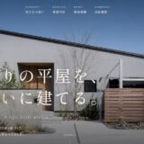 千葉県富津市の工務店「石善建設」の特徴と平屋・リフォームの魅力
