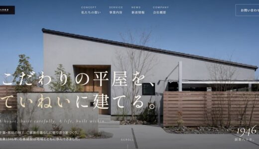 千葉県富津市の工務店「石善建設」の特徴と平屋・リフォームの魅力