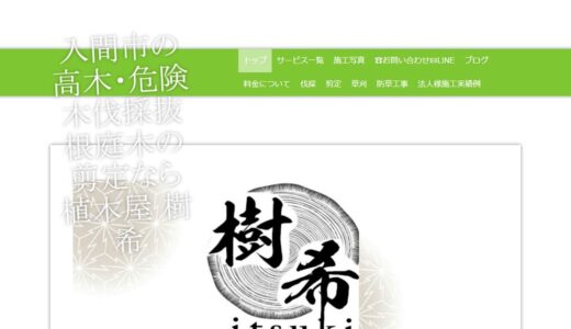 入間市の剪定・除草から所沢市の伐採まで対応する植木屋 樹希の専門性