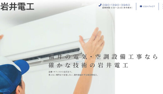 福井市の電気工事・空調設備は岩井電工へ｜エアコン設置や修理のプロが建物を守ります