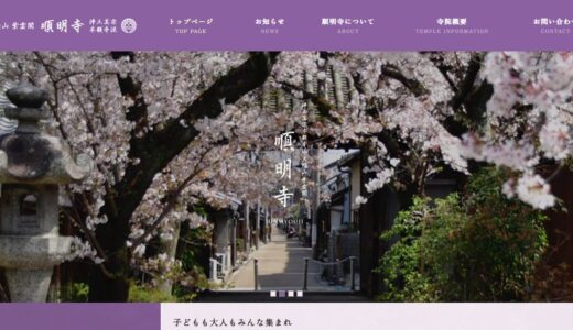 橿原市で永代供養や葬儀・法事を相談できる寺院｜800年以上の歴史をもつ順明寺