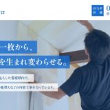 松山市のリフォームと内装工事｜株式会社カジノDECOプロのクロス張替え・床張替え
