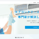 加古川でエアコンクリーニングなら専門店の加古川クリーンサービスへ！他社NG機種も対応