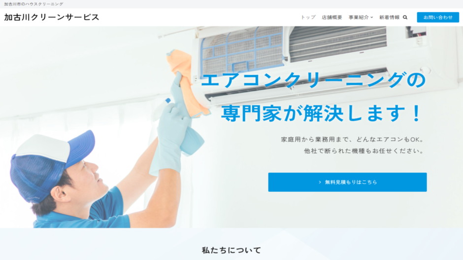 加古川クリーンサービスのサイトトップ