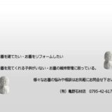 お墓のことなら「亀野石材店」