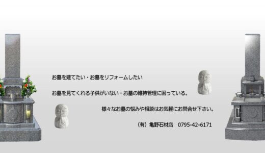 加東市・小野市・高砂市で墓石、お墓のことを相談するなら 「亀野石材店」