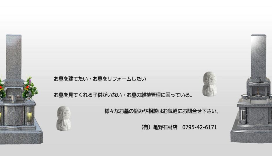 お墓のことなら「亀野石材店」