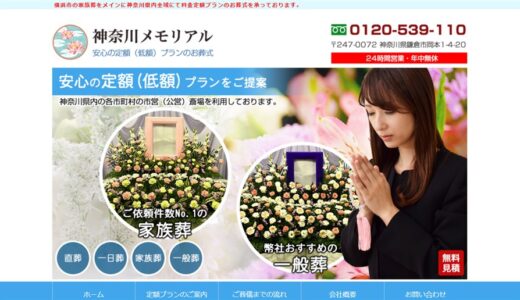 鎌倉市・横浜市で葬儀社を選ぶなら「神奈川メモリアル」がおすすめ！