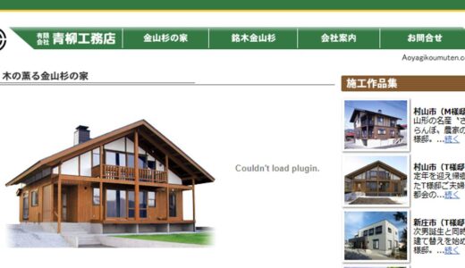 最上・新庄市のリフォームなら有限会社青柳工務店｜増改築と金山杉を活かした家づくり