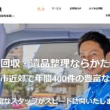 岡谷市で不用品回収・遺品整理を依頼するなら｜年間400件以上の実績を持つかたずけ隊