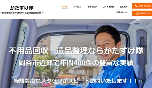 岡谷市で不用品回収・遺品整理を依頼するなら｜年間400件以上の実績を持つかたずけ隊