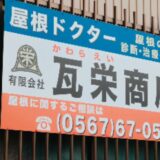弥富市で屋根修理や雨漏り修理業者をお探しなら専門性の高い瓦栄商店へ