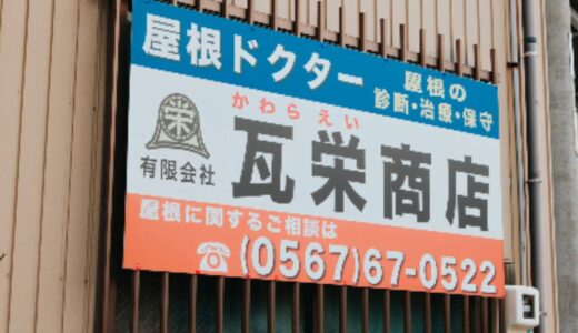 弥富市で屋根修理や雨漏り修理業者をお探しなら専門性の高い瓦栄商店へ