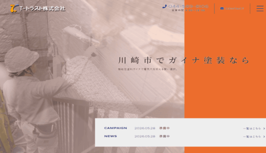 川崎市でガイナ塗装ならT-トラスト！外壁塗装で節電と電気代削減を実現