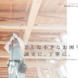 愛知県で介護リフォーム・キッチンリフォームなら川﨑建築｜西三河のリノベーションも大工が一貫対応