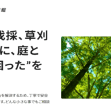 土浦市で剪定・伐採・草刈りなら有限会社建遊館へ！お庭の悩みをプロが解決