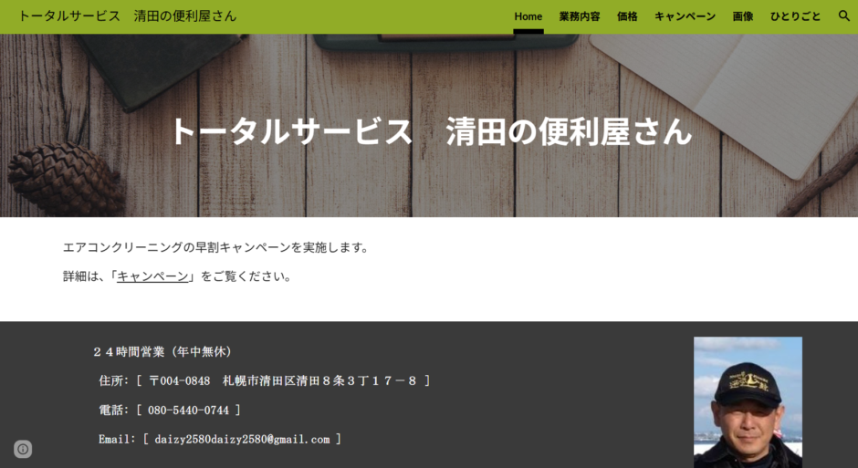 清田の便利屋さんのサイトトップ
