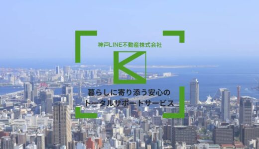 神戸で不動産売買を手掛ける神戸LINE不動産株式会社の魅力とは