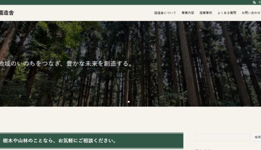 福井で剪定・伐採を任せるなら國造舎｜特殊伐採と森林整備に取り組む勝山市の林業事業者